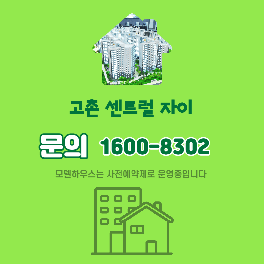 고촌 센트럴자이 문의
