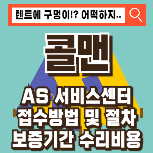 콜맨 AS 서비스센터 전화번호 운영시간 AS 접수 비용 보증기간