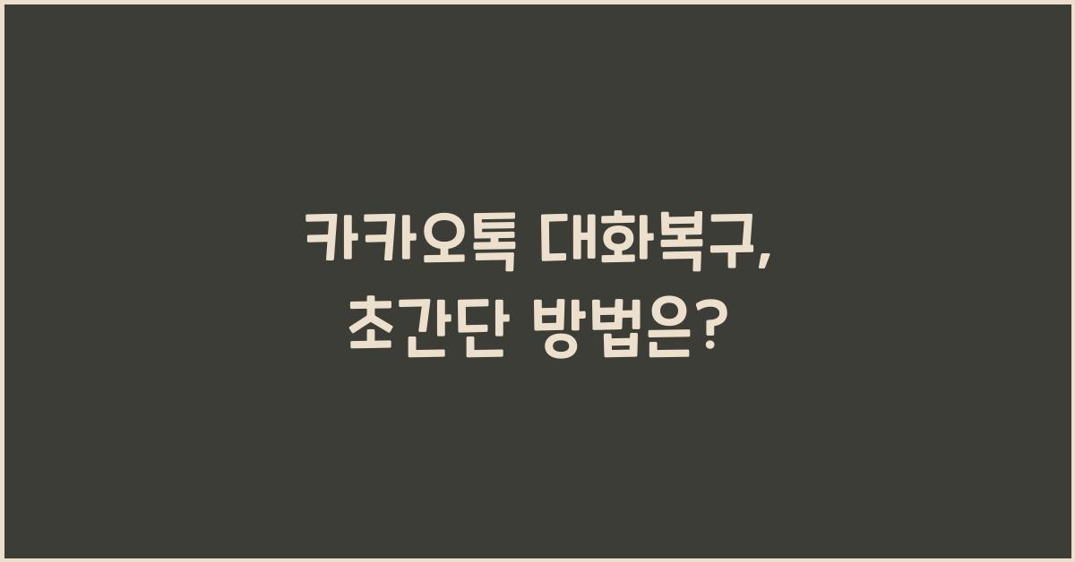 카카오톡 대화복구