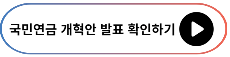 국민연금 개혁안 발표