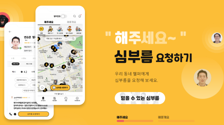 해주세요어플-심부름요청하기