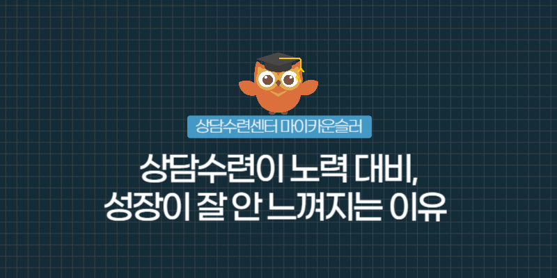 상담수련이 노력 대비, 성장이 잘 안 느껴지는 이유