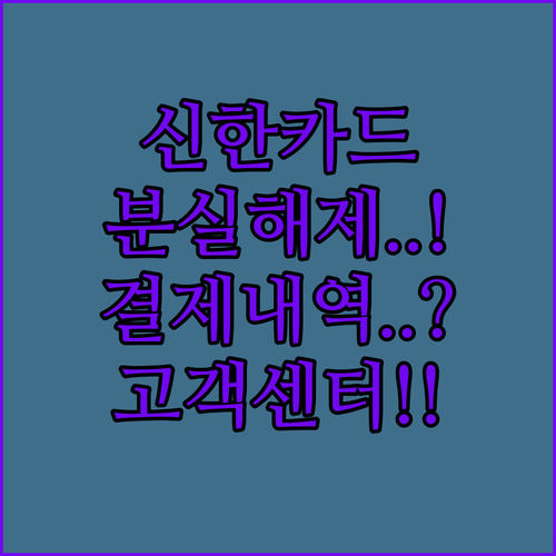 신한카드 분실신고 해제 및 결제 내역..