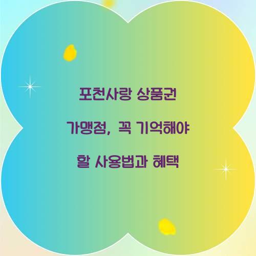 포천사랑 상품권 가맹점