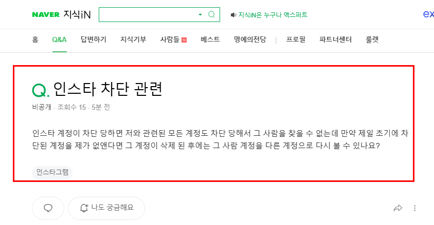 인스타 차단 관련 질문 지식인