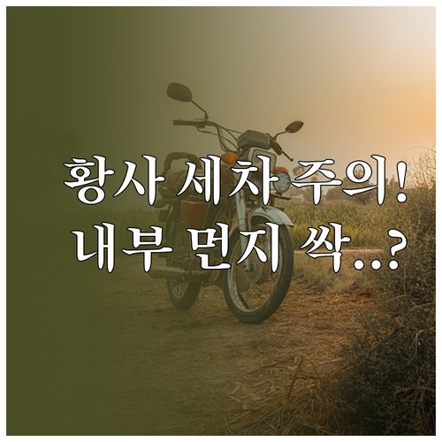 봄철 황사 먼지 자동차 세차 시 주의..