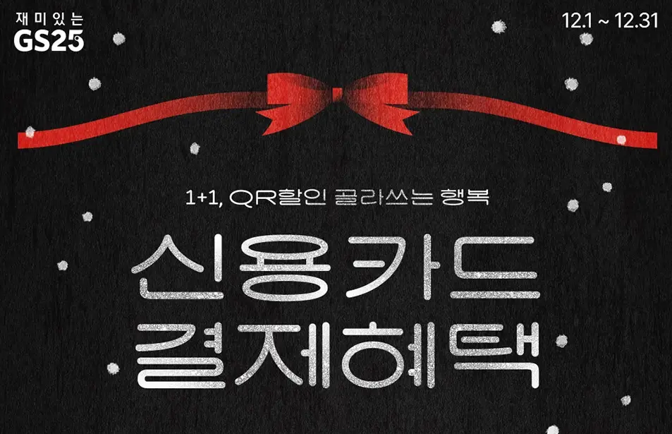 2025년-GS25-12월-행사-상품