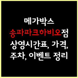 메가박스 송파파크하비오 상영시간표, 가격, 주차, 할인, 이벤트 정리