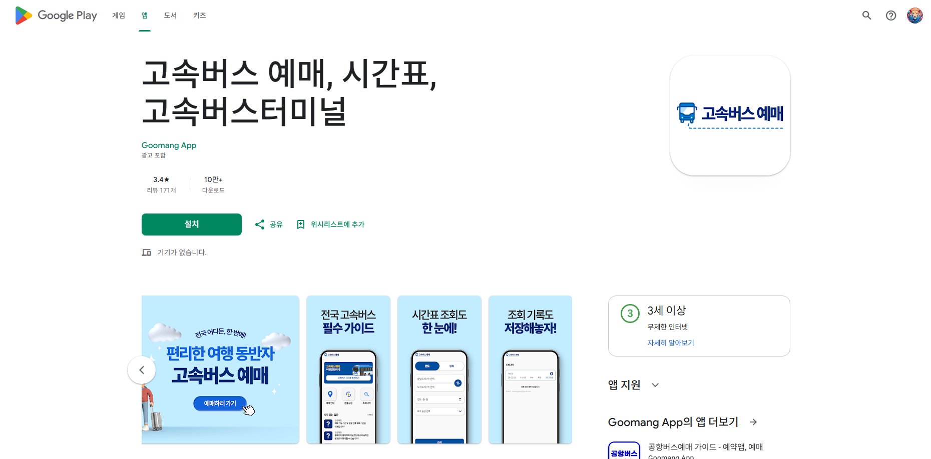 전국 고속버스 시간표 조회, 고속버스 예매 방법