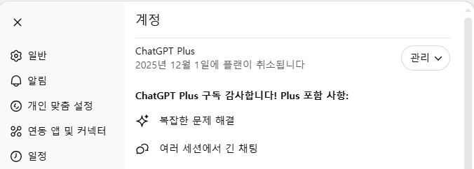 2025년 12월 1일에 플랜이 취소됩니다. 라고 챗지피티 해지