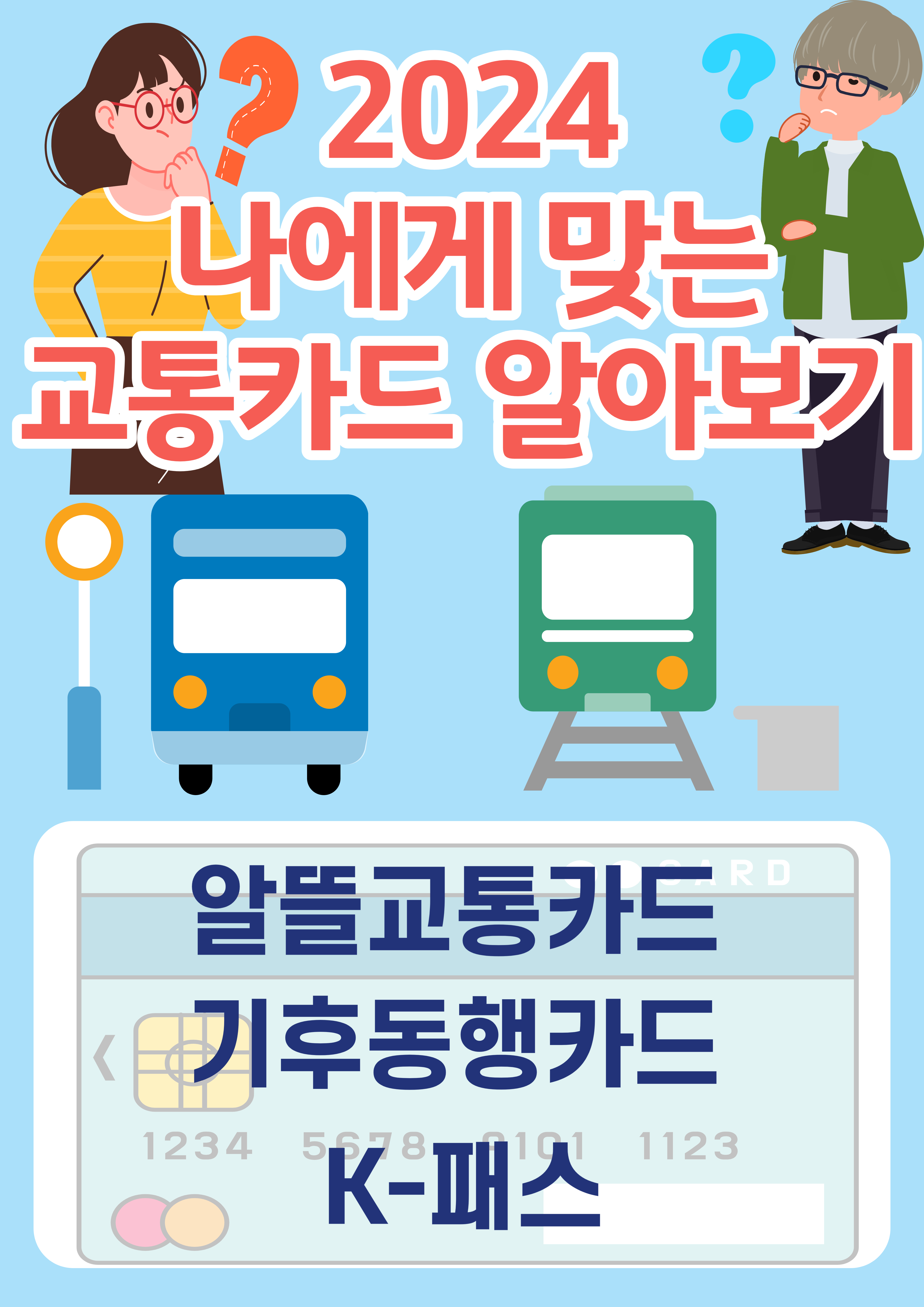 나에게 맞는 교통카드 알아보기