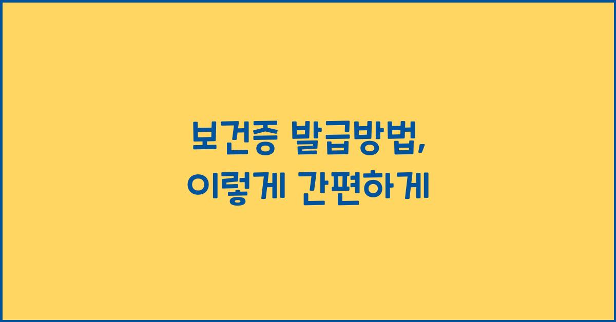 보건증 발급방법
