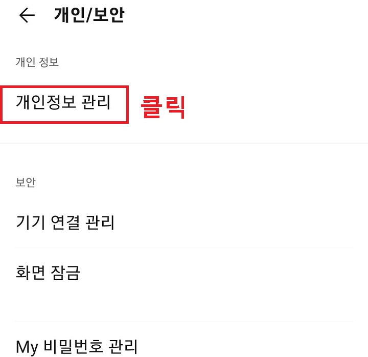 개인정보 관리 클릭함