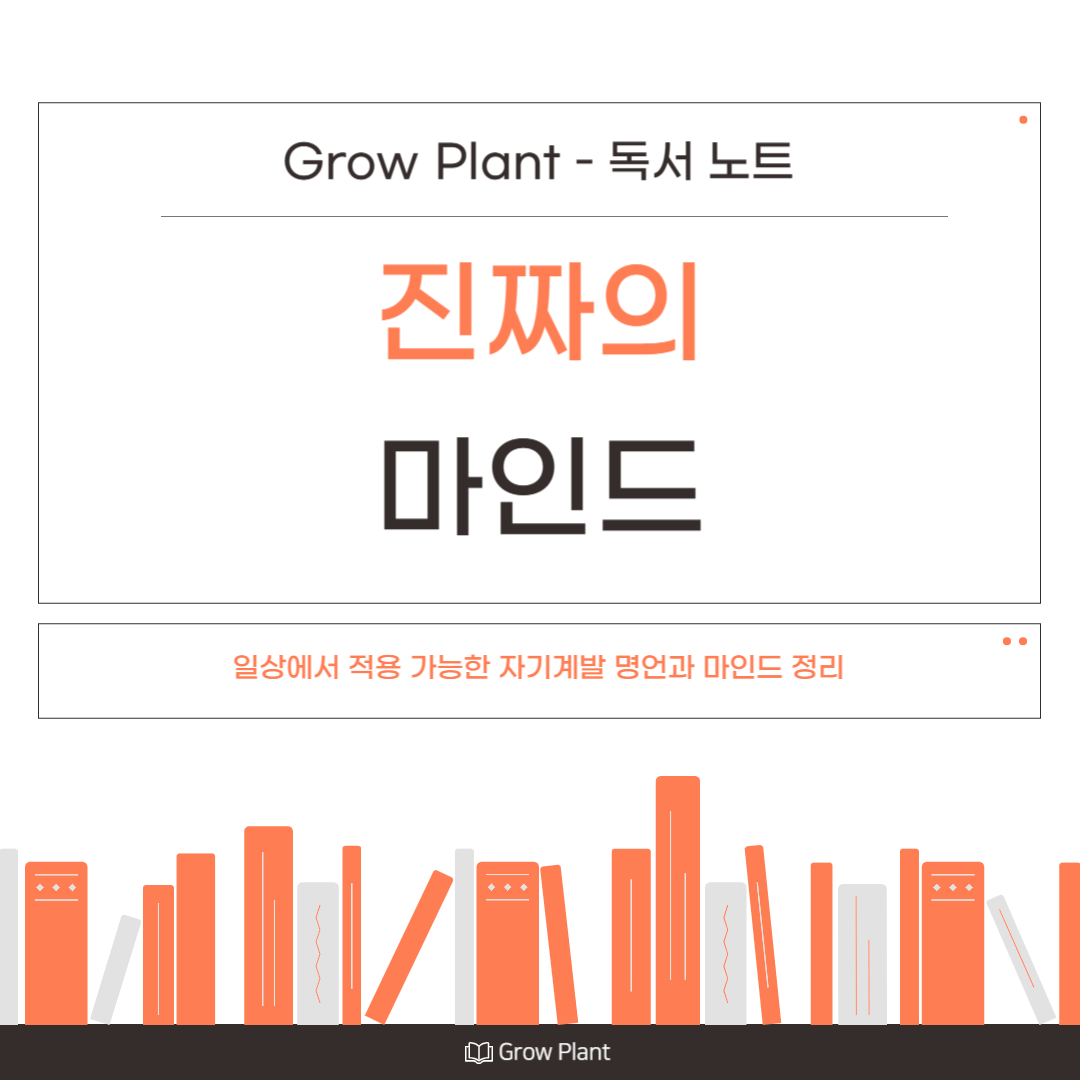 '진짜의 마인드' 책 리뷰 - 일상에서 적용 가능한 자기계발 명언과 마인드 정리
