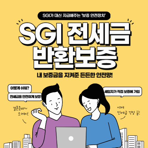 SGI 전세금반환보증, 내 보증금을 지켜준 든든한 안전망!