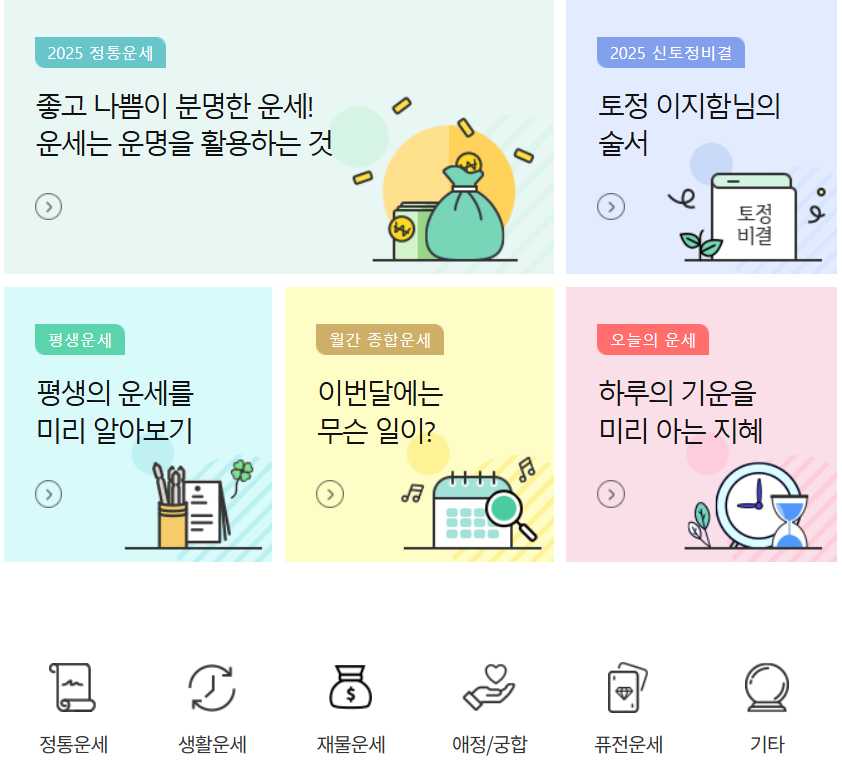 25년 무료운세 보는 곳 TOP3