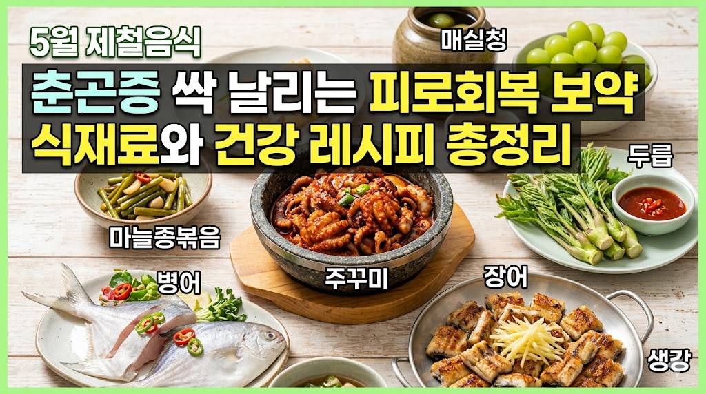 5월 제철음식