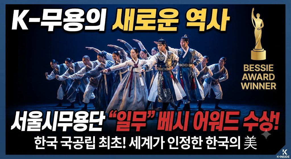 K-무용의 새로운 역사, 서울시무용단 '일무(佾舞)' 베시 어워드 수상의 의미와 비전