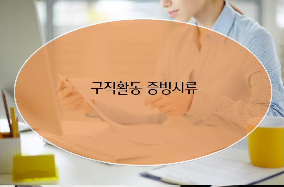 구직활동 증빙서류 준비하기