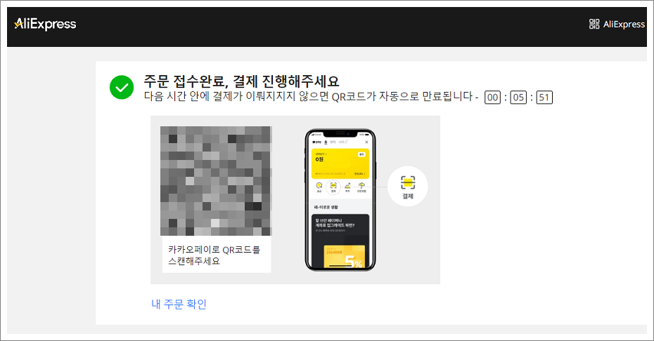알리익스프레스(AliExpress) 카카오 페이로 결제하는 방법.