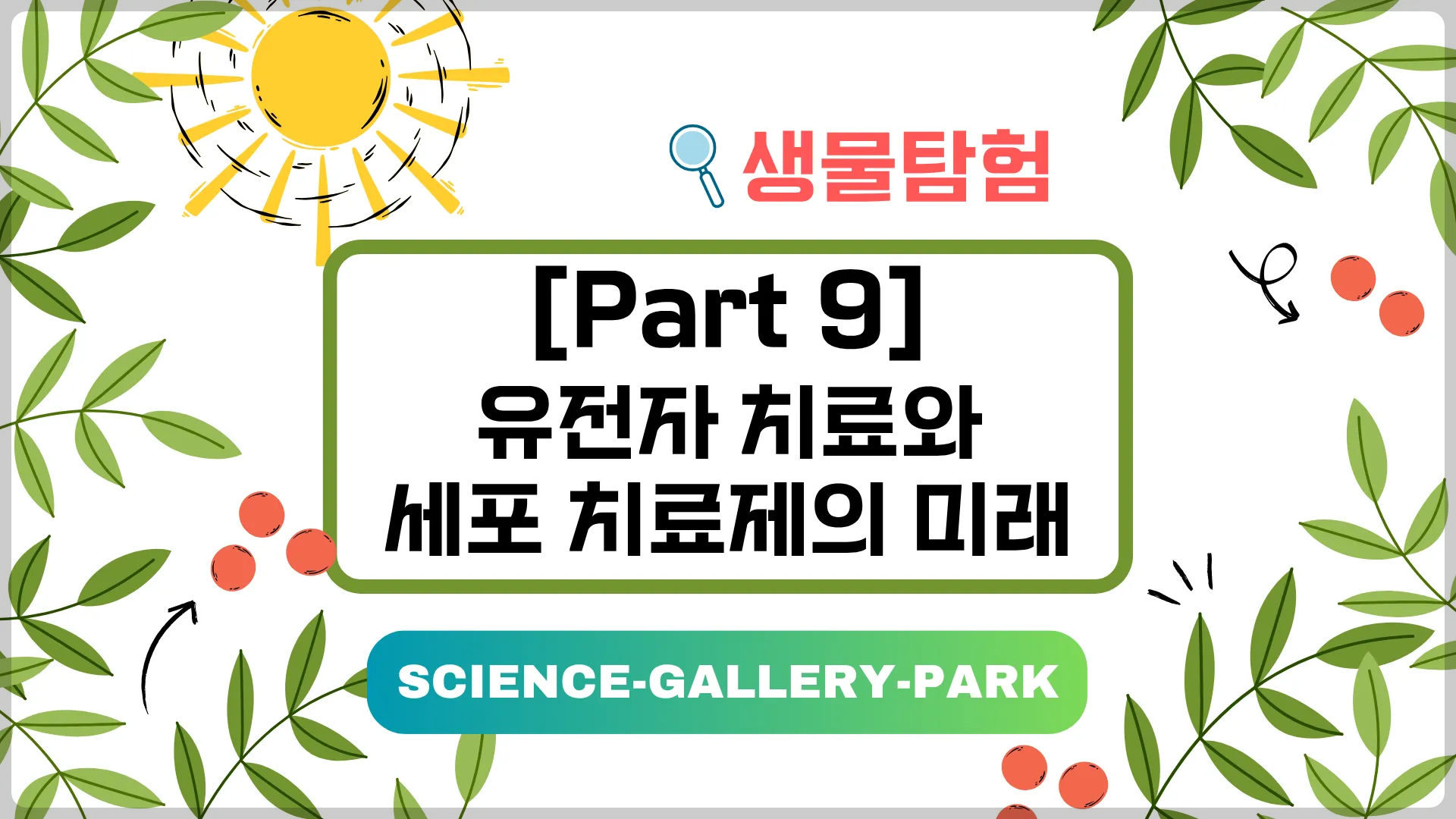 유전자 치료와 세포 치료제의 미래