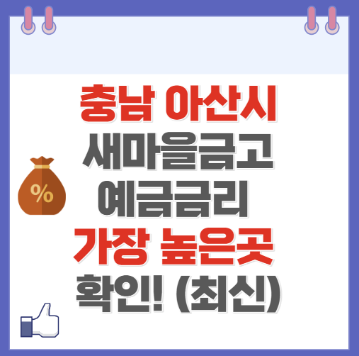 충남 아산시 새마을금고 정기예금 금리 높은 곳 Best10(최신 ver)