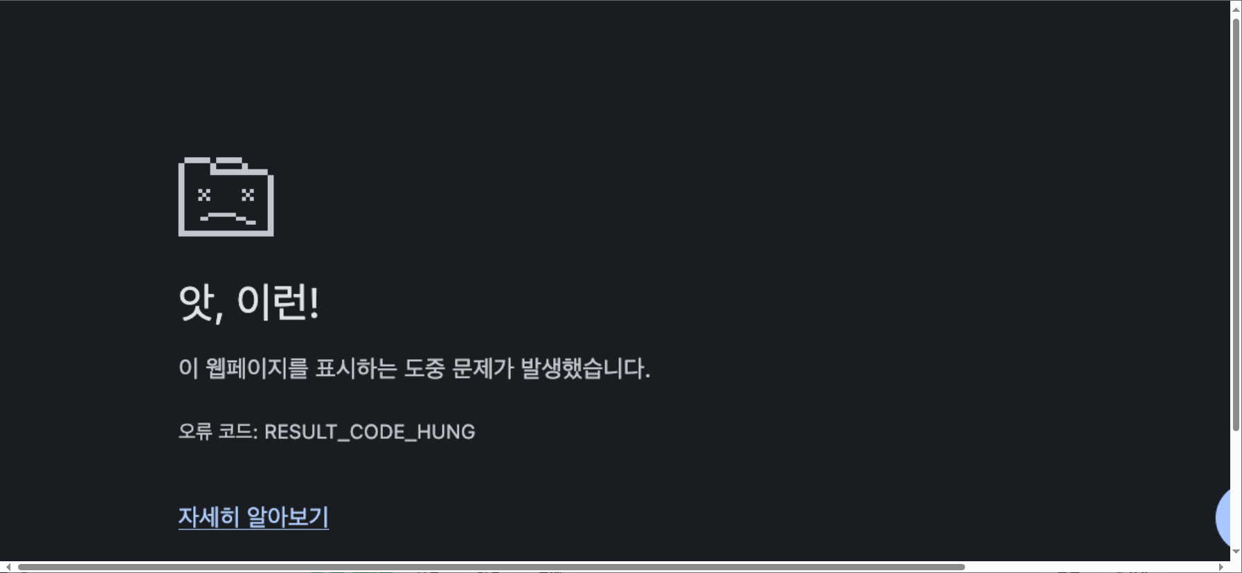 크롬/엣지 브라우저에서 RESULT_CODE_HUNG 오류 해결하기
