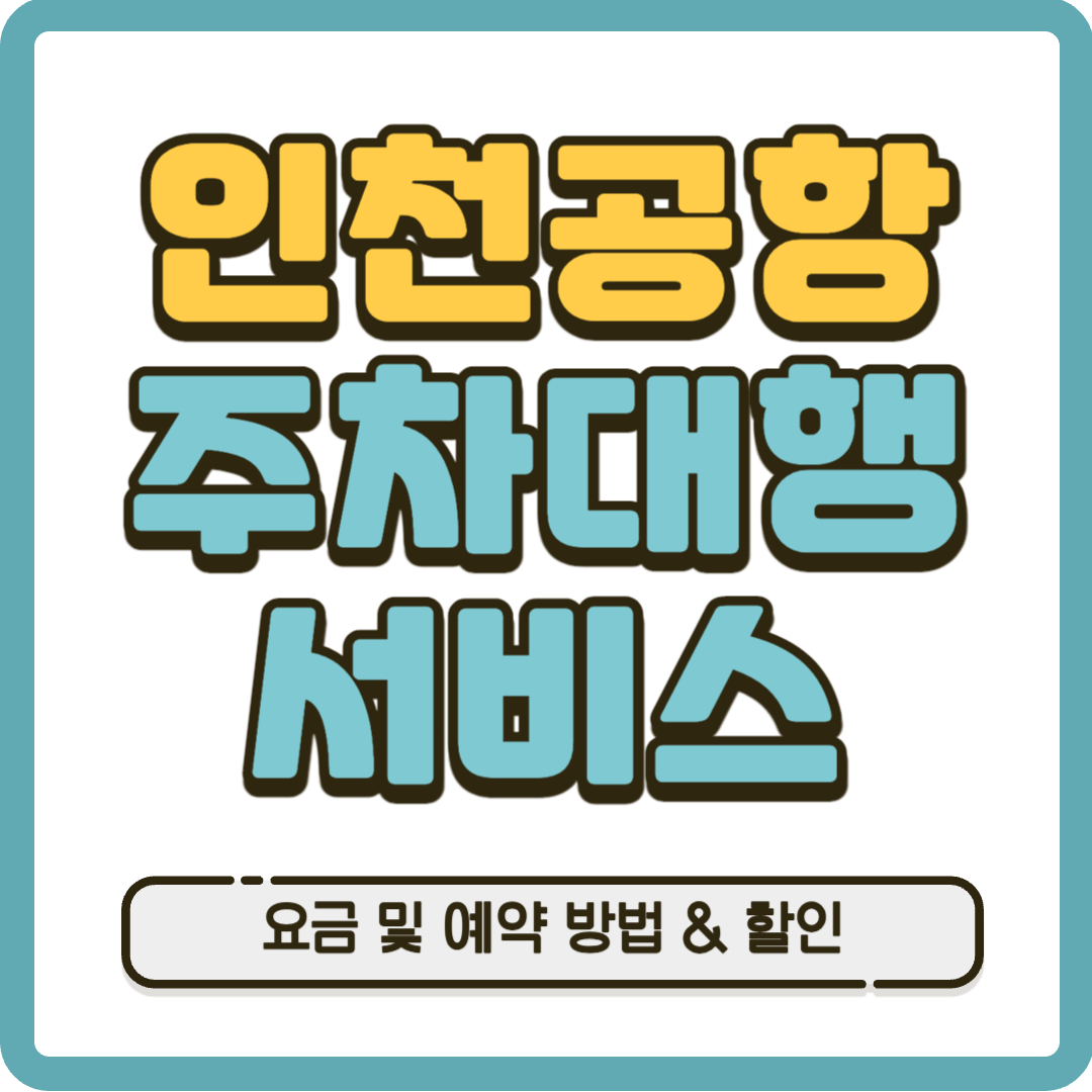 인천공항 주차대행