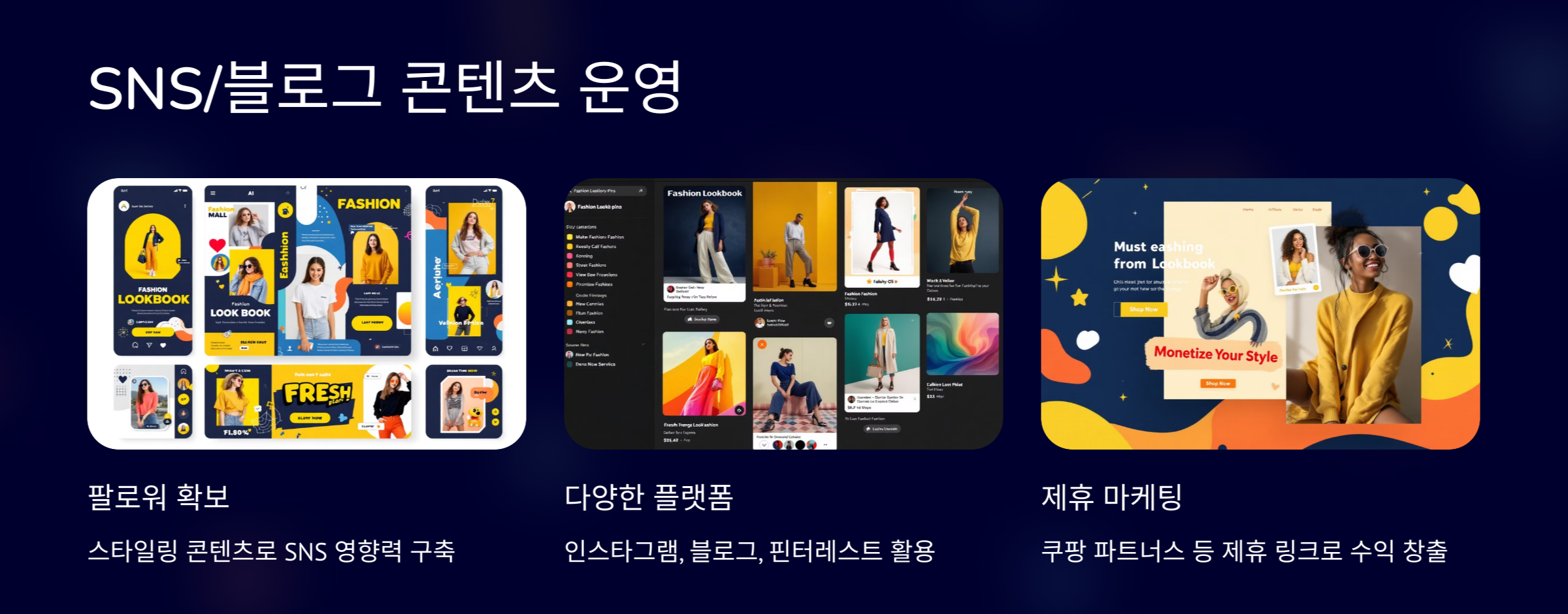 룩북 SNS 블로그 콘텐츠 운영