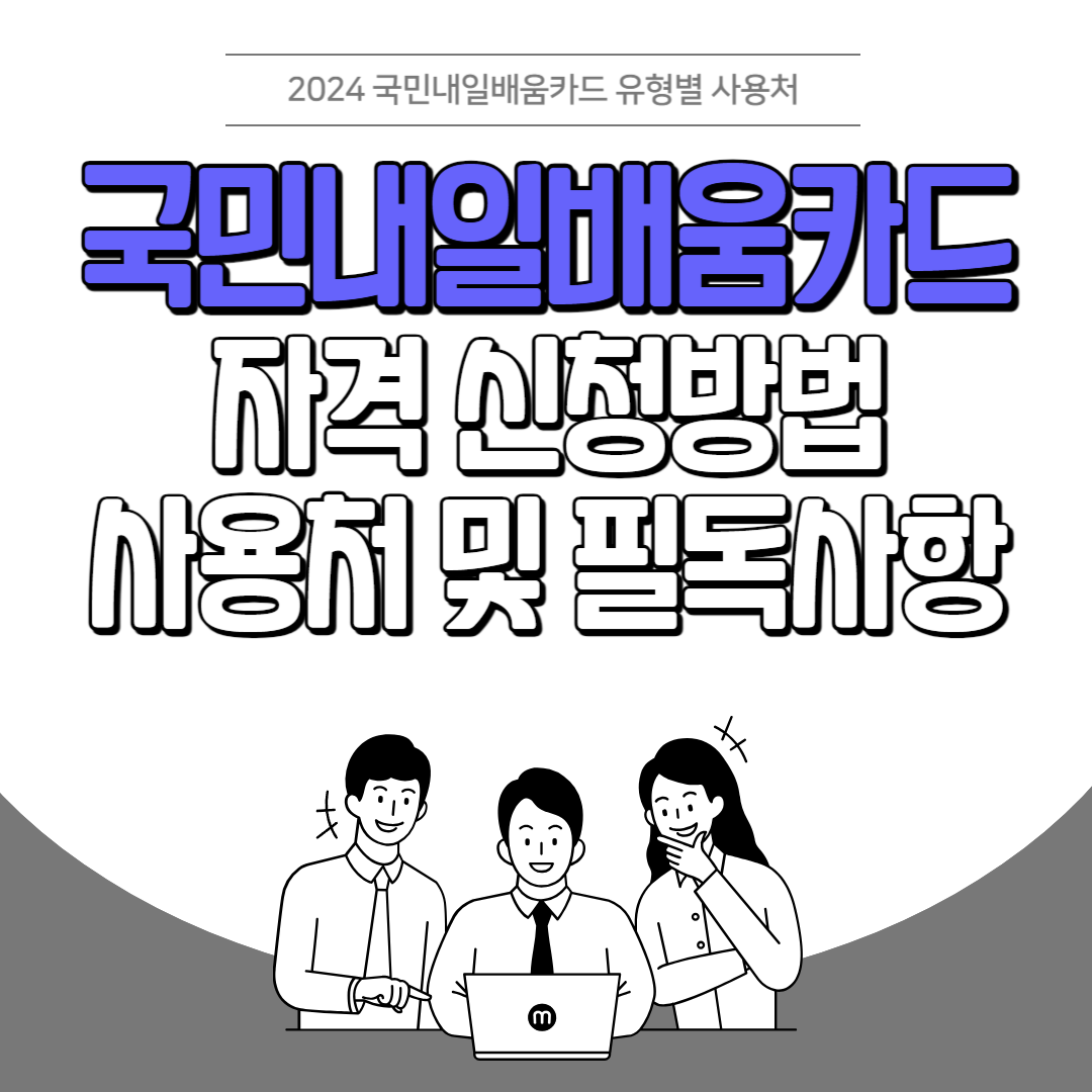 국민내일배움카드 자격 신청방법, 유형별 사용처 및 필독사항