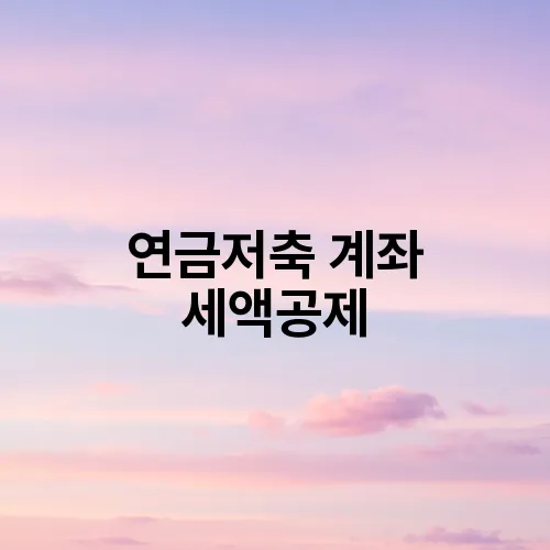 연금저축 계좌 세액공제