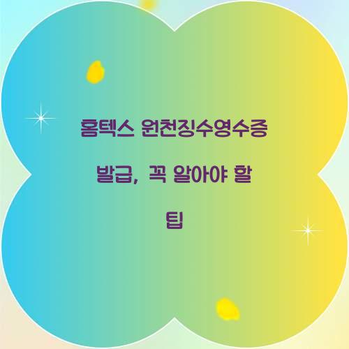 홈텍스 원천징수영수증 발급