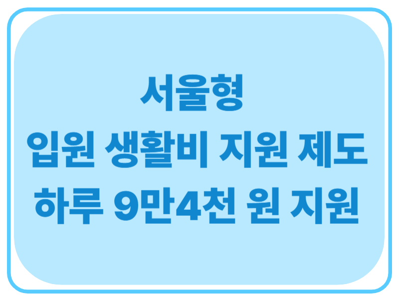 서울형 입원 생활비 지원제도 하루 9만4천원 지원 에 관한 표어 이미지