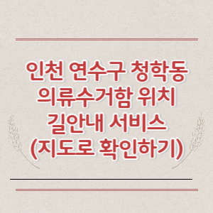 인천 연수구 청학동 의류수거함 위치 길안내 서비스 (지도로 확인하기)