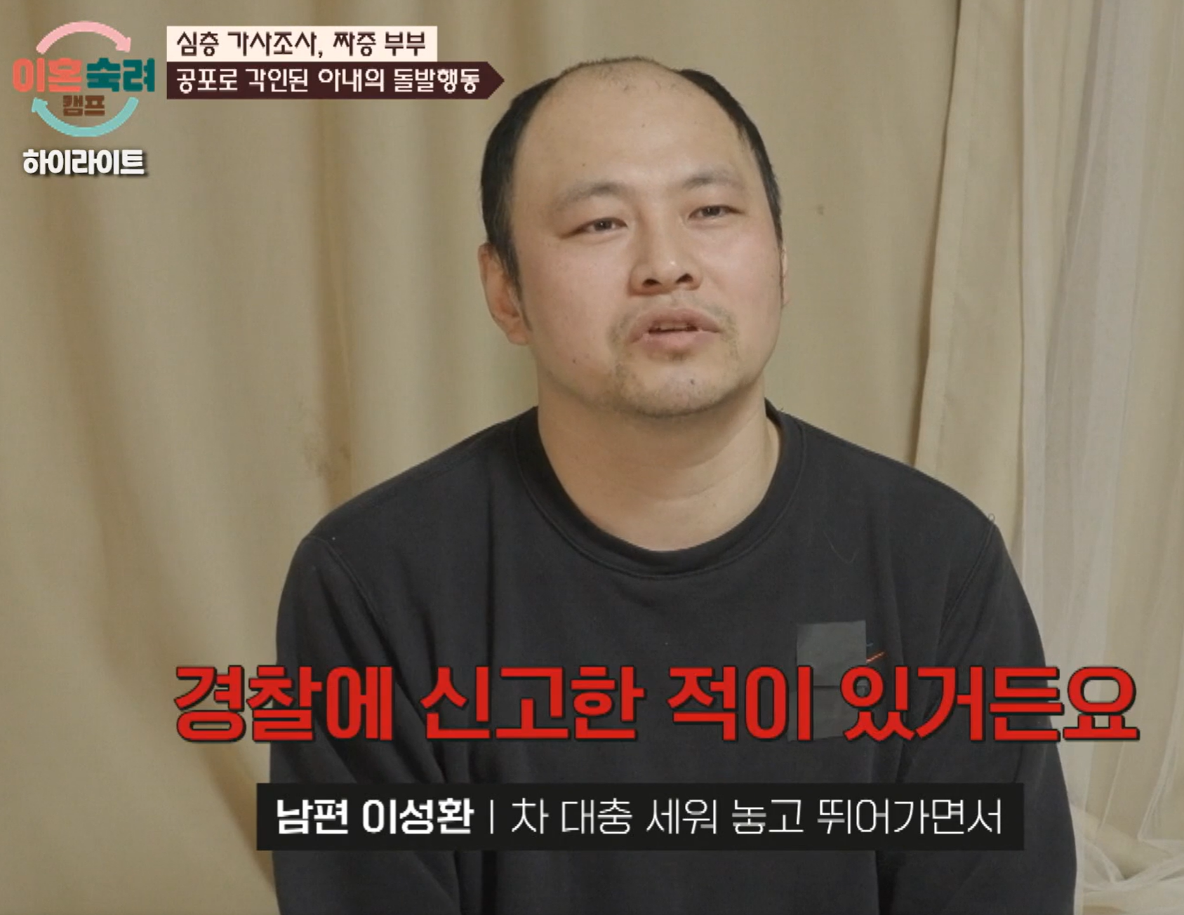 이혼숙려캠프 짜증부부