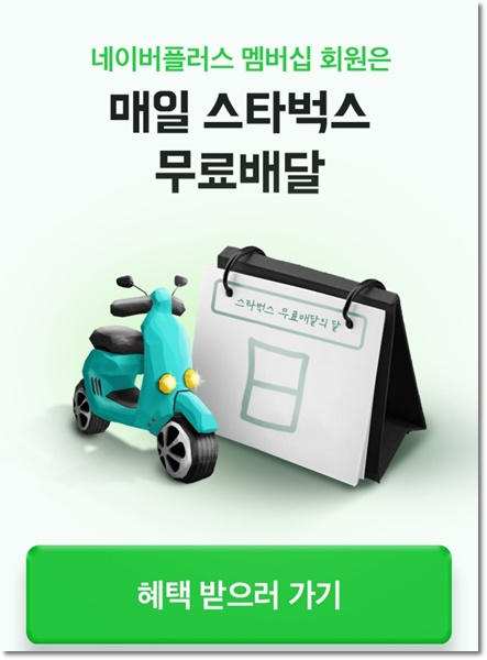 스타벅스 배달앱 배달의 민족 이벤트