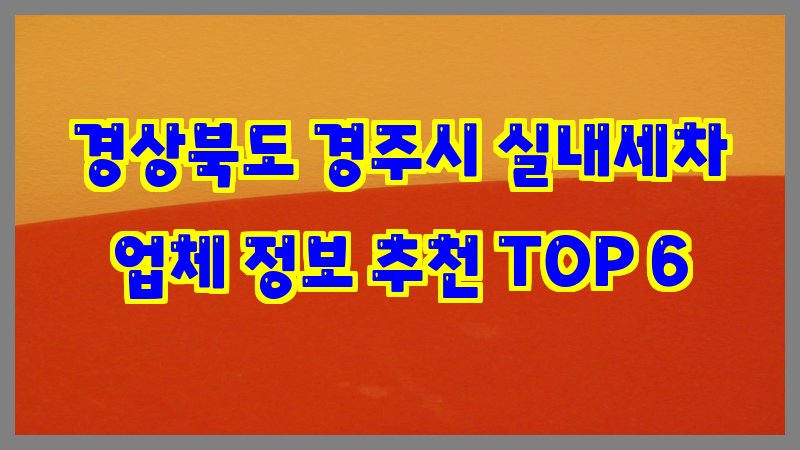 경상북도 경주시 실내세차