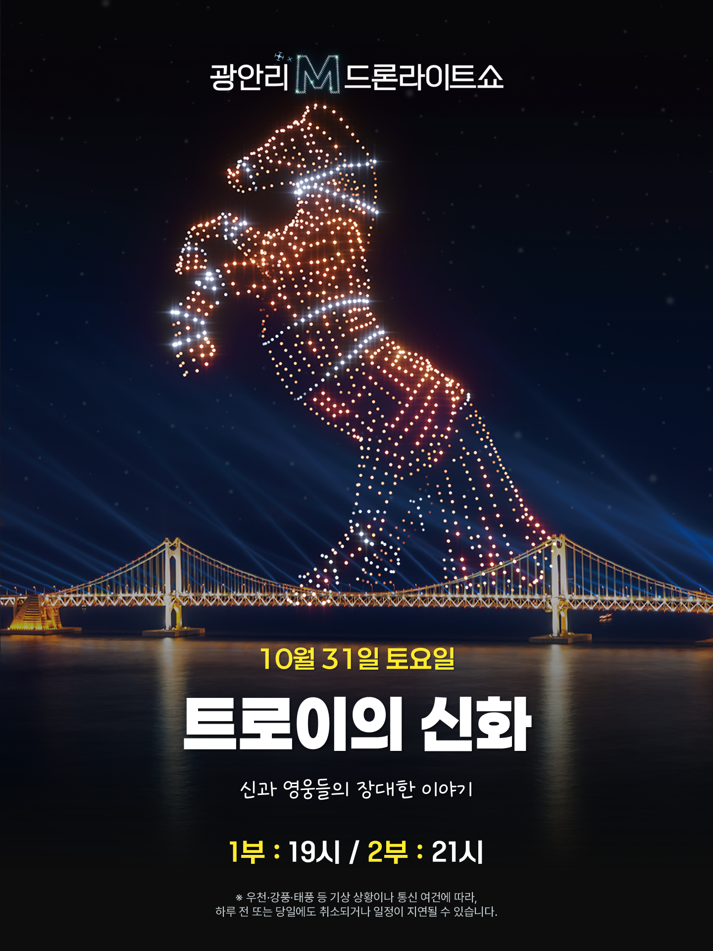 부산 광안리 드론 라이트 쇼