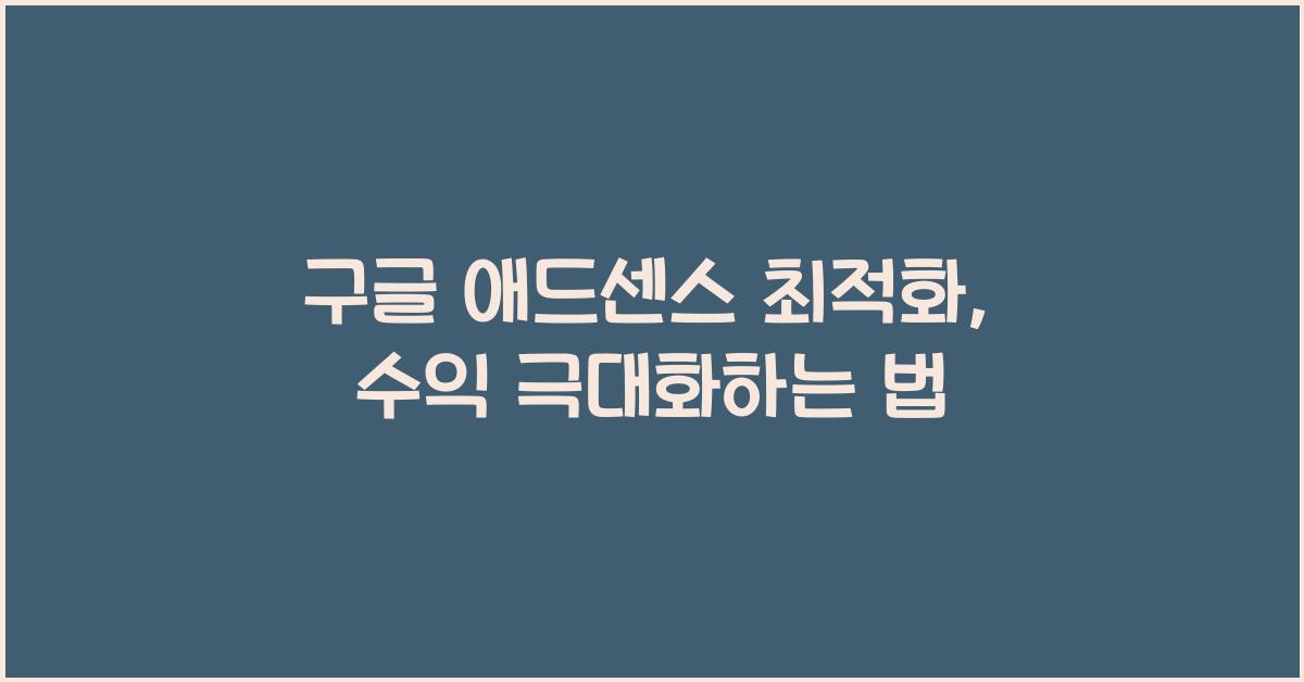 구글 애드센스 최적화