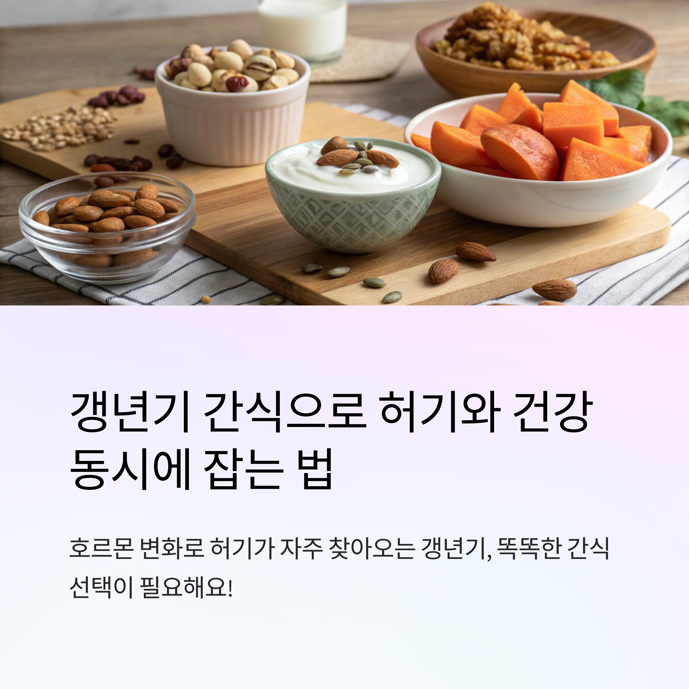 갱년기 건강 간식으로 허기 잡는 법