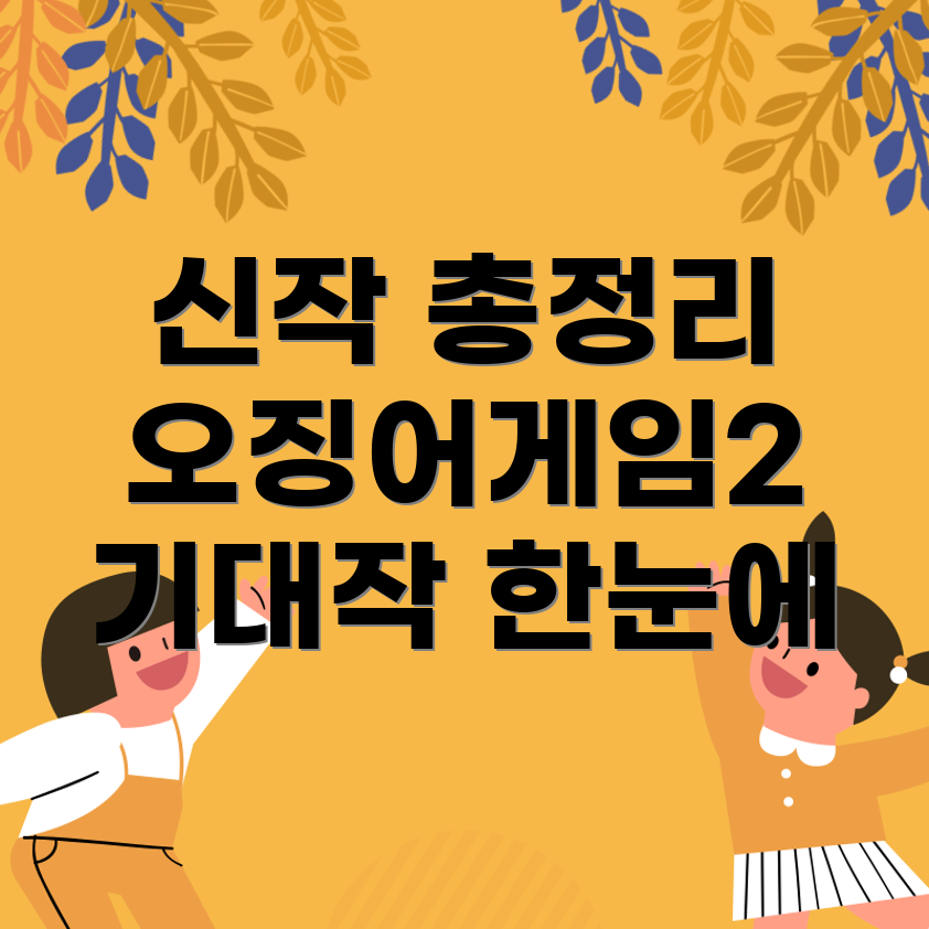오징어게임 시즌2