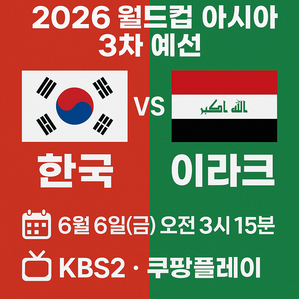 2026 월드컵 아시아 3차 예선 이라크전