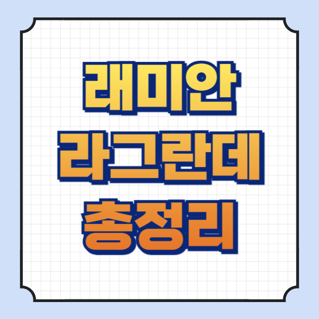 래미안 라그란데 썸네일 이미지입니다.