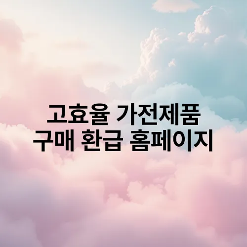 고효율 가전제품 구매 환급 홈페이지