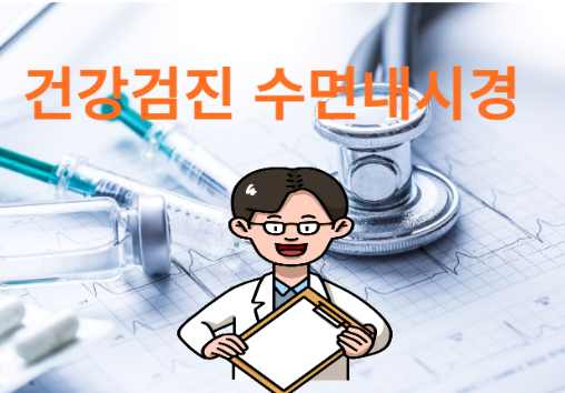 건강검진 수면내시경