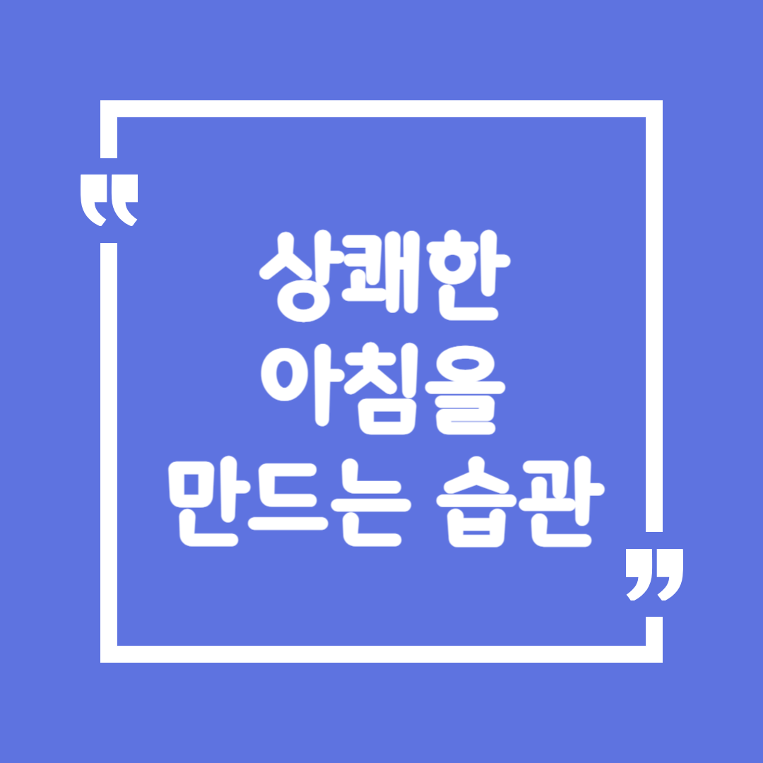 상쾌한 아침을 만드는 습관