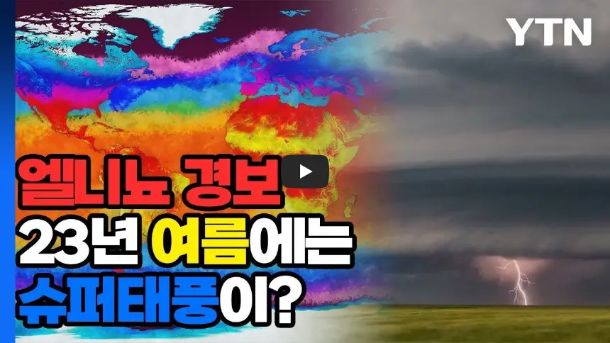 엘니뇨-태풍