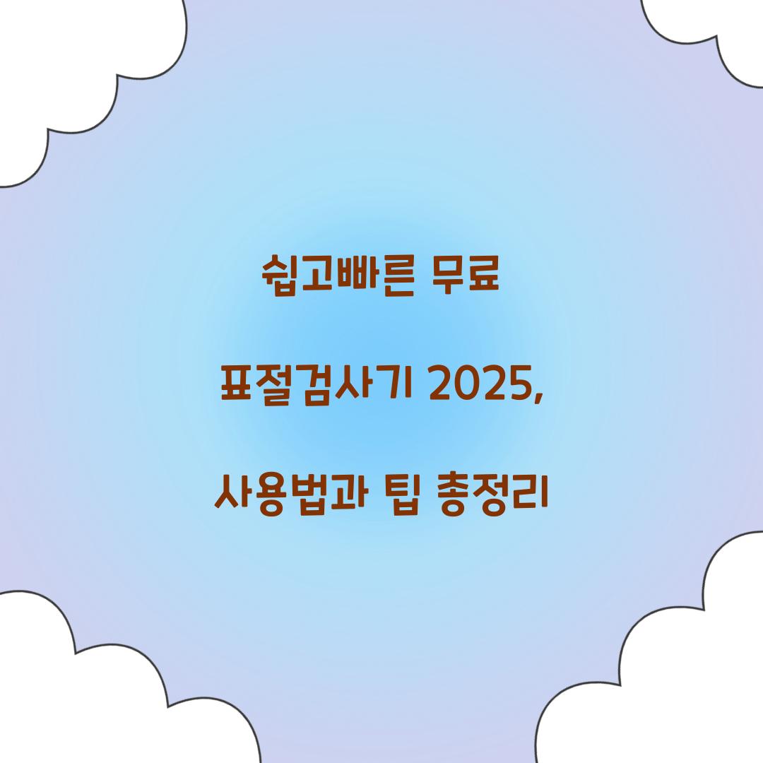 쉽고빠른 무료 표절검사기