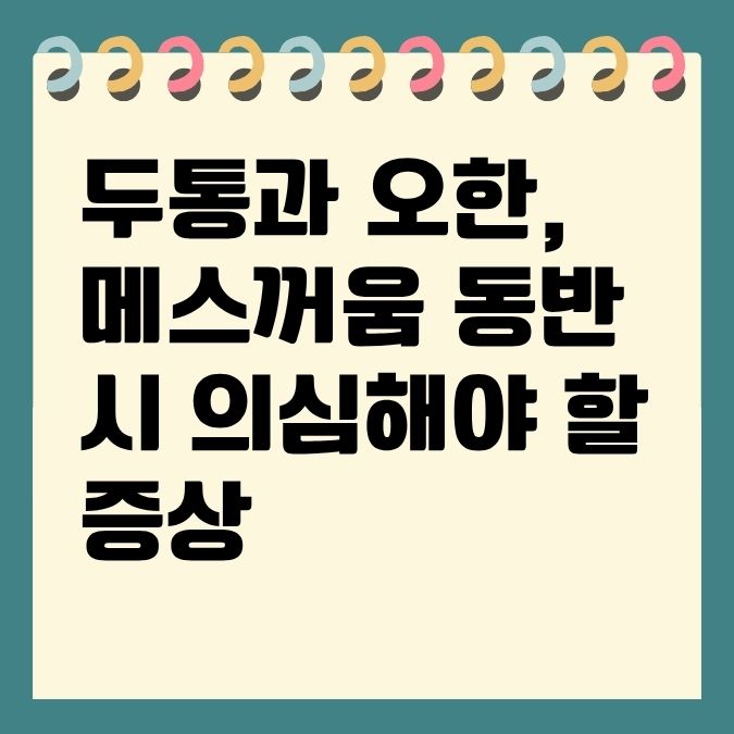 두통과 오한, 메스꺼움 동반 시 의심해야 할 증상