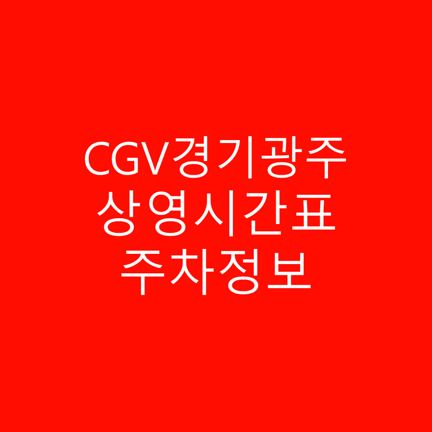 CGV경기광주 영화 상영시간표 및 주차정보 안내 상세정보